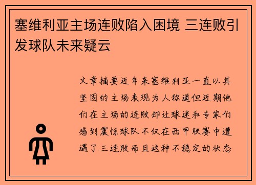 塞维利亚主场连败陷入困境 三连败引发球队未来疑云