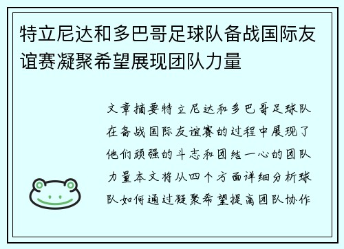 特立尼达和多巴哥足球队备战国际友谊赛凝聚希望展现团队力量