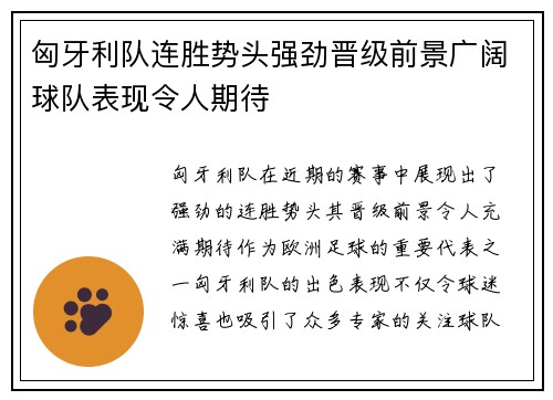 匈牙利队连胜势头强劲晋级前景广阔球队表现令人期待