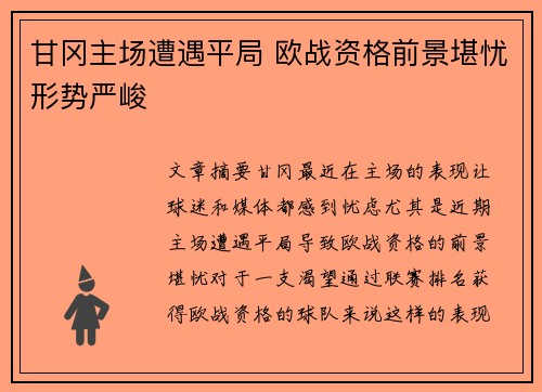 甘冈主场遭遇平局 欧战资格前景堪忧形势严峻