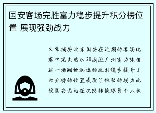 国安客场完胜富力稳步提升积分榜位置 展现强劲战力