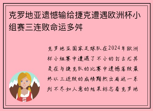 克罗地亚遗憾输给捷克遭遇欧洲杯小组赛三连败命运多舛