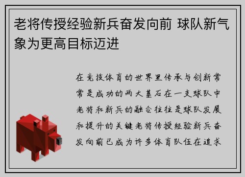老将传授经验新兵奋发向前 球队新气象为更高目标迈进