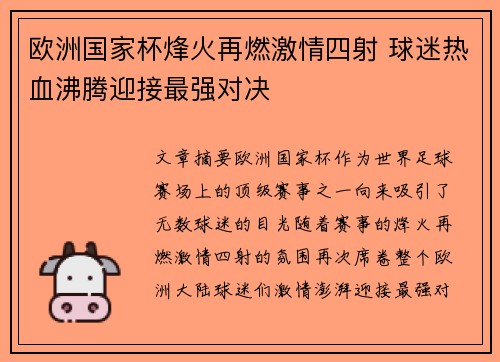 欧洲国家杯烽火再燃激情四射 球迷热血沸腾迎接最强对决