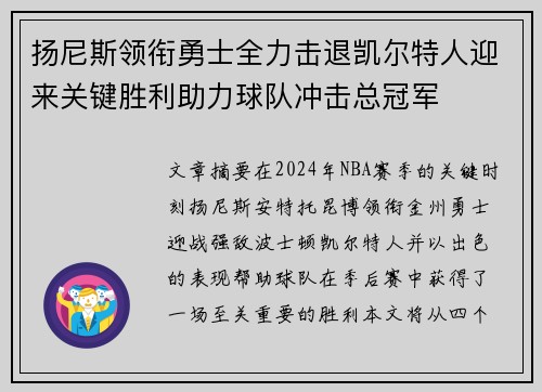 扬尼斯领衔勇士全力击退凯尔特人迎来关键胜利助力球队冲击总冠军