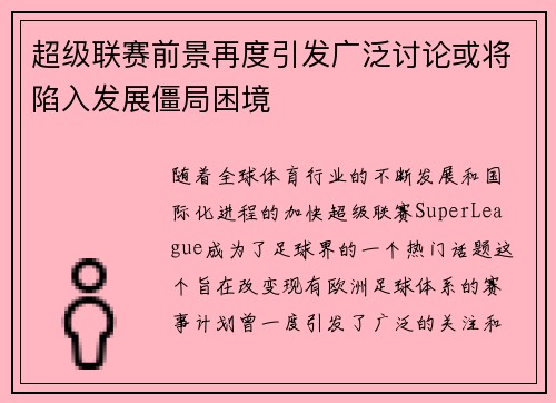 超级联赛前景再度引发广泛讨论或将陷入发展僵局困境