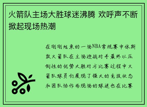 火箭队主场大胜球迷沸腾 欢呼声不断掀起现场热潮