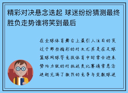 精彩对决悬念迭起 球迷纷纷猜测最终胜负走势谁将笑到最后