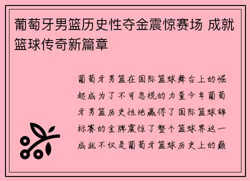 葡萄牙男篮历史性夺金震惊赛场 成就篮球传奇新篇章