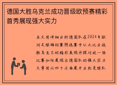 德国大胜乌克兰成功晋级欧预赛精彩首秀展现强大实力