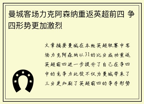 曼城客场力克阿森纳重返英超前四 争四形势更加激烈