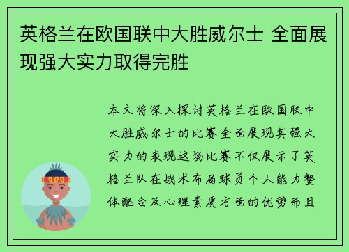 英格兰在欧国联中大胜威尔士 全面展现强大实力取得完胜