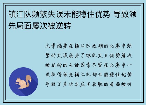 镇江队频繁失误未能稳住优势 导致领先局面屡次被逆转