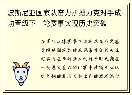 波斯尼亚国家队奋力拼搏力克对手成功晋级下一轮赛事实现历史突破
