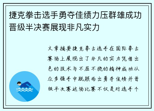 捷克拳击选手勇夺佳绩力压群雄成功晋级半决赛展现非凡实力