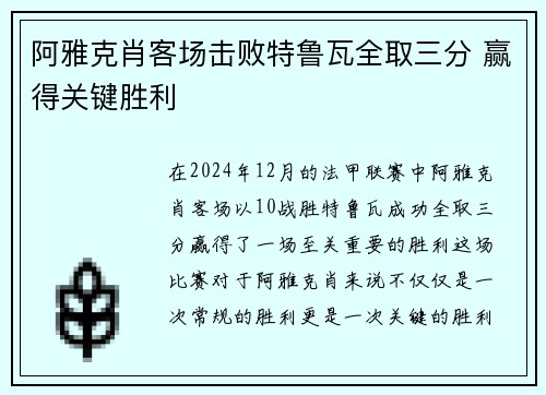 阿雅克肖客场击败特鲁瓦全取三分 赢得关键胜利