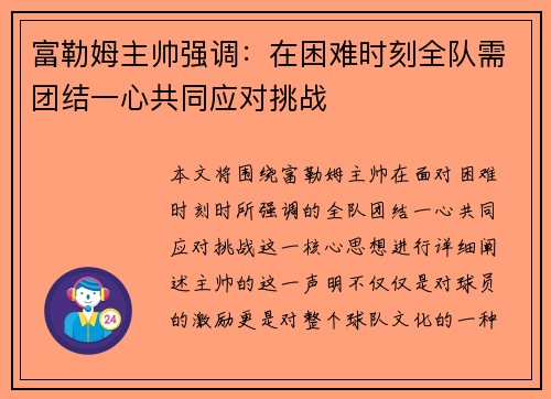 富勒姆主帅强调:在困难时刻全队需团结一心共同应对挑战