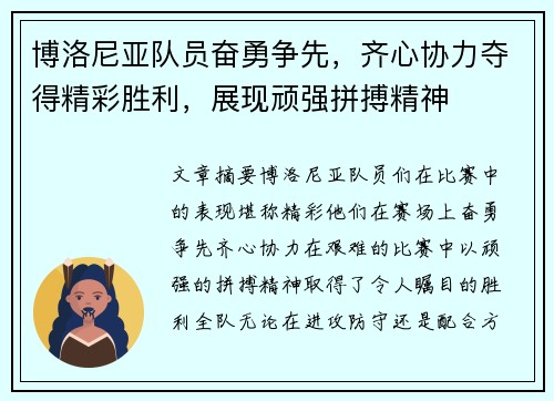博洛尼亚队员奋勇争先,齐心协力夺得精彩胜利,展现顽强拼搏精神