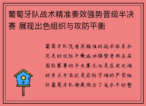 葡萄牙队战术精准奏效强势晋级半决赛 展现出色组织与攻防平衡