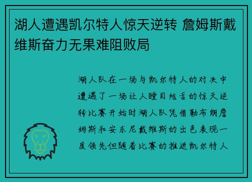 湖人遭遇凯尔特人惊天逆转 詹姆斯戴维斯奋力无果难阻败局