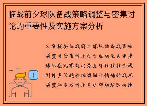 临战前夕球队备战策略调整与密集讨论的重要性及实施方案分析