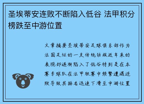 圣埃蒂安连败不断陷入低谷 法甲积分榜跌至中游位置