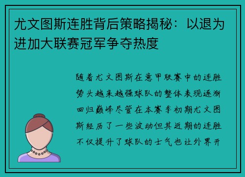 尤文图斯连胜背后策略揭秘:以退为进加大联赛冠军争夺热度