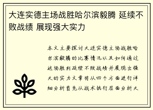 大连实德主场战胜哈尔滨毅腾 延续不败战绩 展现强大实力