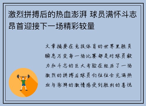 激烈拼搏后的热血澎湃 球员满怀斗志昂首迎接下一场精彩较量