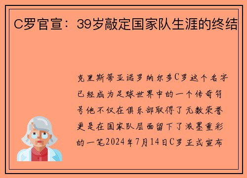 C罗官宣:39岁敲定国家队生涯的终结
