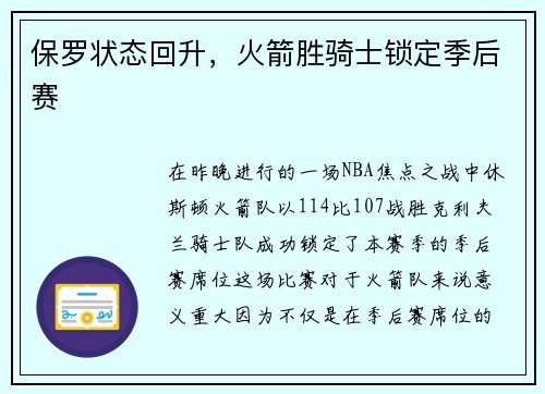 保罗状态回升,火箭胜骑士锁定季后赛