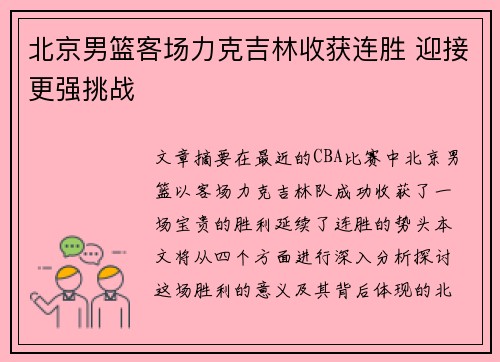 北京男篮客场力克吉林收获连胜 迎接更强挑战