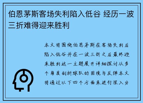 伯恩茅斯客场失利陷入低谷 经历一波三折难得迎来胜利