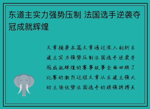 东道主实力强势压制 法国选手逆袭夺冠成就辉煌