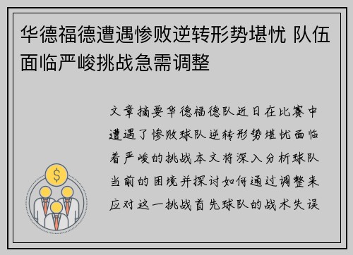 华德福德遭遇惨败逆转形势堪忧 队伍面临严峻挑战急需调整