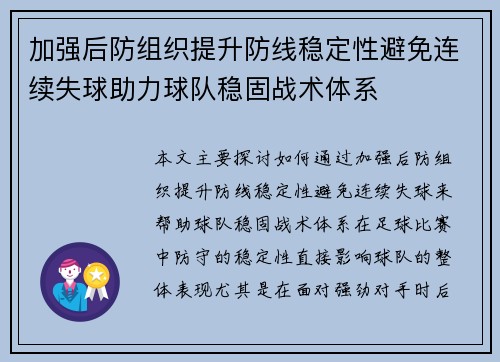 加强后防组织提升防线稳定性避免连续失球助力球队稳固战术体系