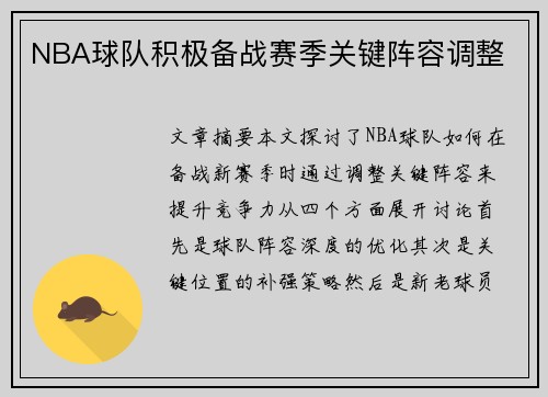 NBA球队积极备战赛季关键阵容调整