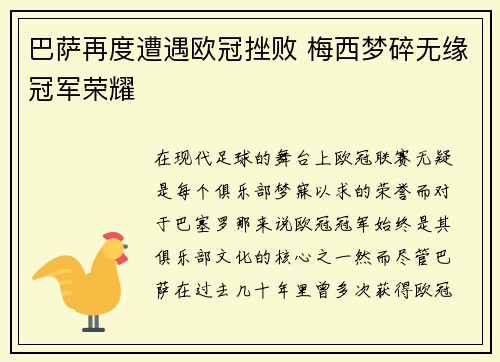 巴萨再度遭遇欧冠挫败 梅西梦碎无缘冠军荣耀