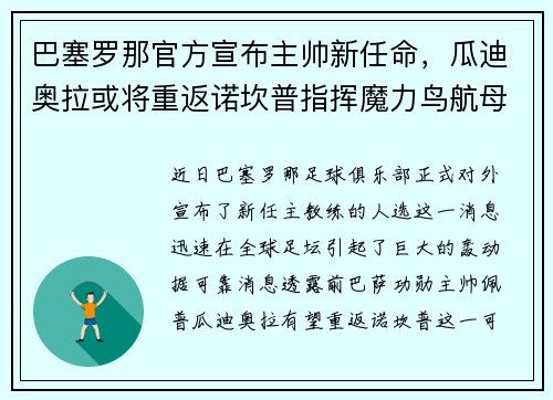 巴塞罗那官方宣布主帅新任命，瓜迪奥拉或将重返诺坎普指挥魔力鸟航母队