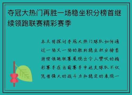 夺冠大热门再胜一场稳坐积分榜首继续领跑联赛精彩赛季