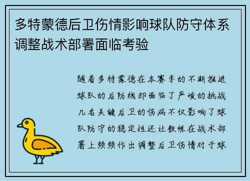 多特蒙德后卫伤情影响球队防守体系调整战术部署面临考验