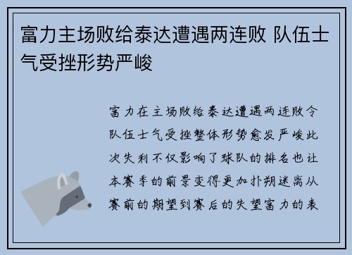 富力主场败给泰达遭遇两连败 队伍士气受挫形势严峻