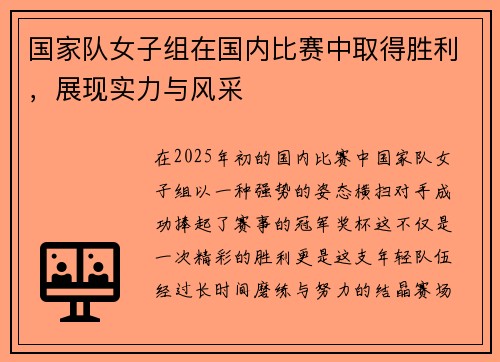 国家队女子组在国内比赛中取得胜利，展现实力与风采