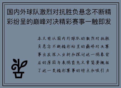 国内外球队激烈对抗胜负悬念不断精彩纷呈的巅峰对决精彩赛事一触即发