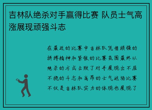 吉林队绝杀对手赢得比赛 队员士气高涨展现顽强斗志