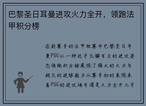 巴黎圣日耳曼进攻火力全开,领跑法甲积分榜
