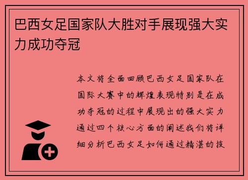 巴西女足国家队大胜对手展现强大实力成功夺冠