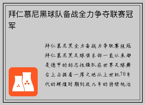 拜仁慕尼黑球队备战全力争夺联赛冠军