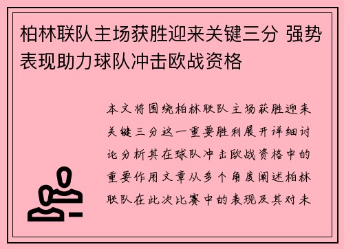柏林联队主场获胜迎来关键三分 强势表现助力球队冲击欧战资格