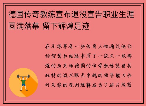 德国传奇教练宣布退役宣告职业生涯圆满落幕 留下辉煌足迹